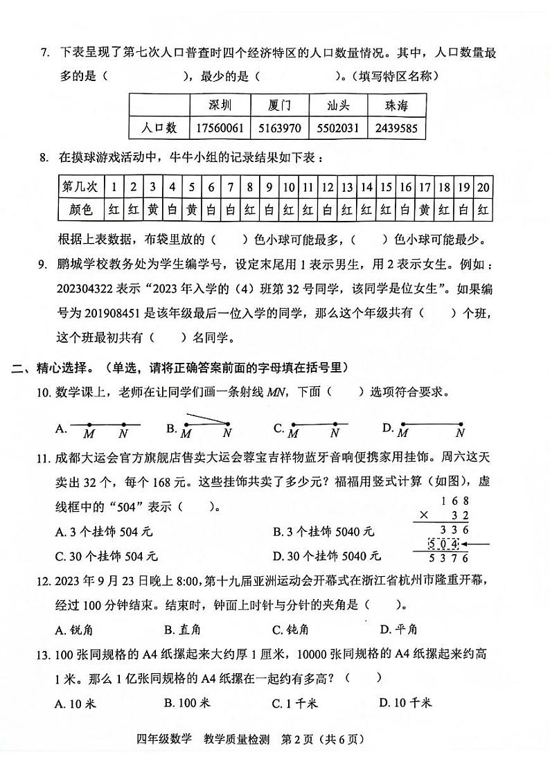 广东省深圳福田区2023-2024四年级上册数学期末试卷第2页