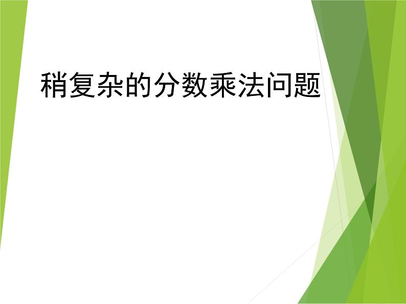 6.2稍复杂的分数乘法应用题(教案)-六年级上册数学青岛版课件PPT01