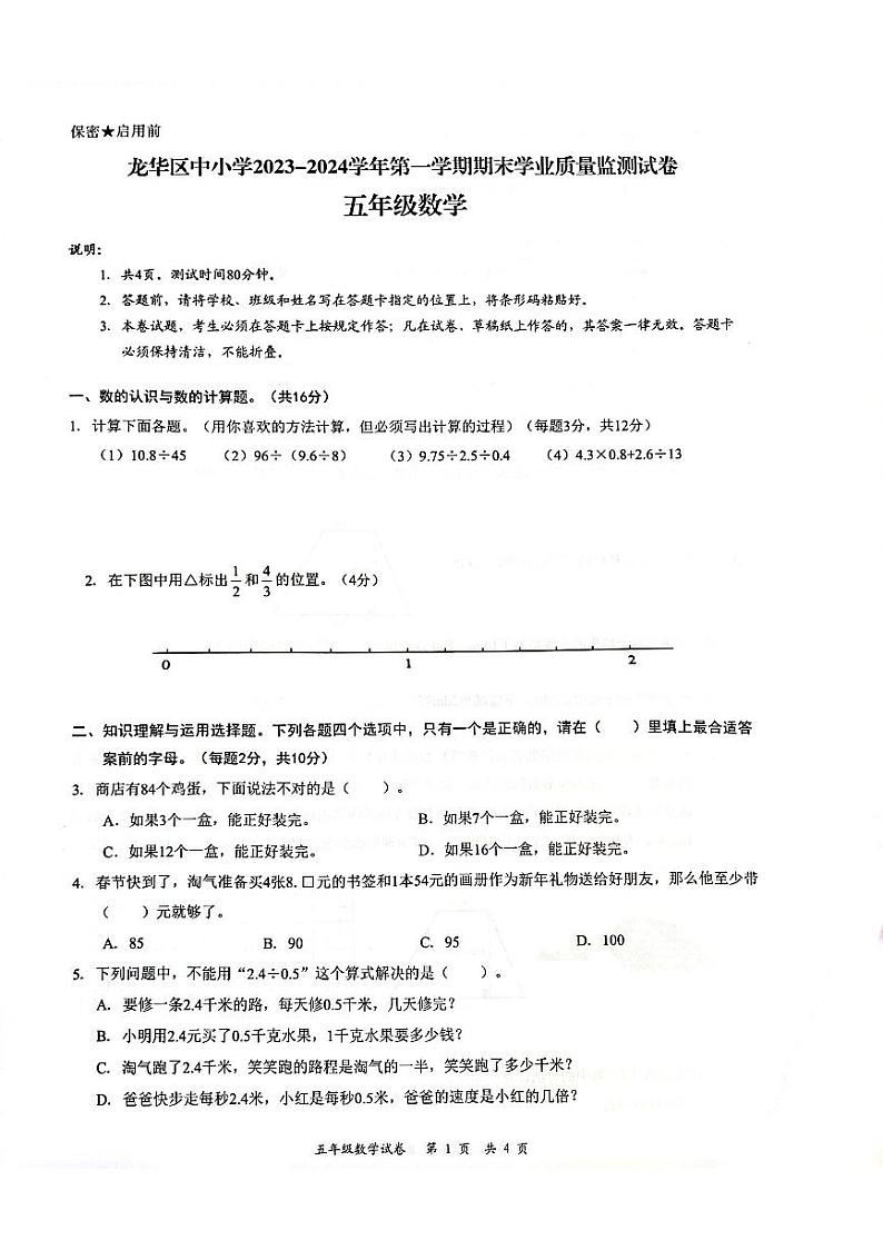 广东省深圳龙华区2023-2024五年级上册数学期末试卷第1页