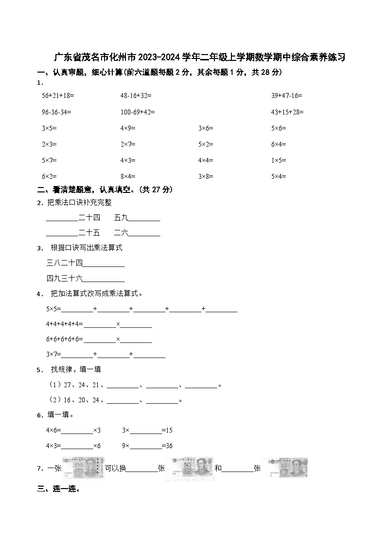 广东省茂名市化州市2023-2024学年二年级上学期数学期中综合素养练习第1页