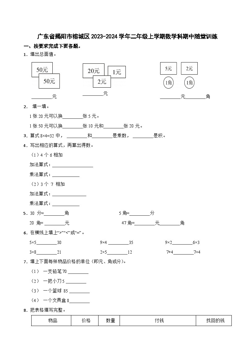 广东省揭阳市榕城区2023-2024学年二年级上学期数学科期中随堂训练01