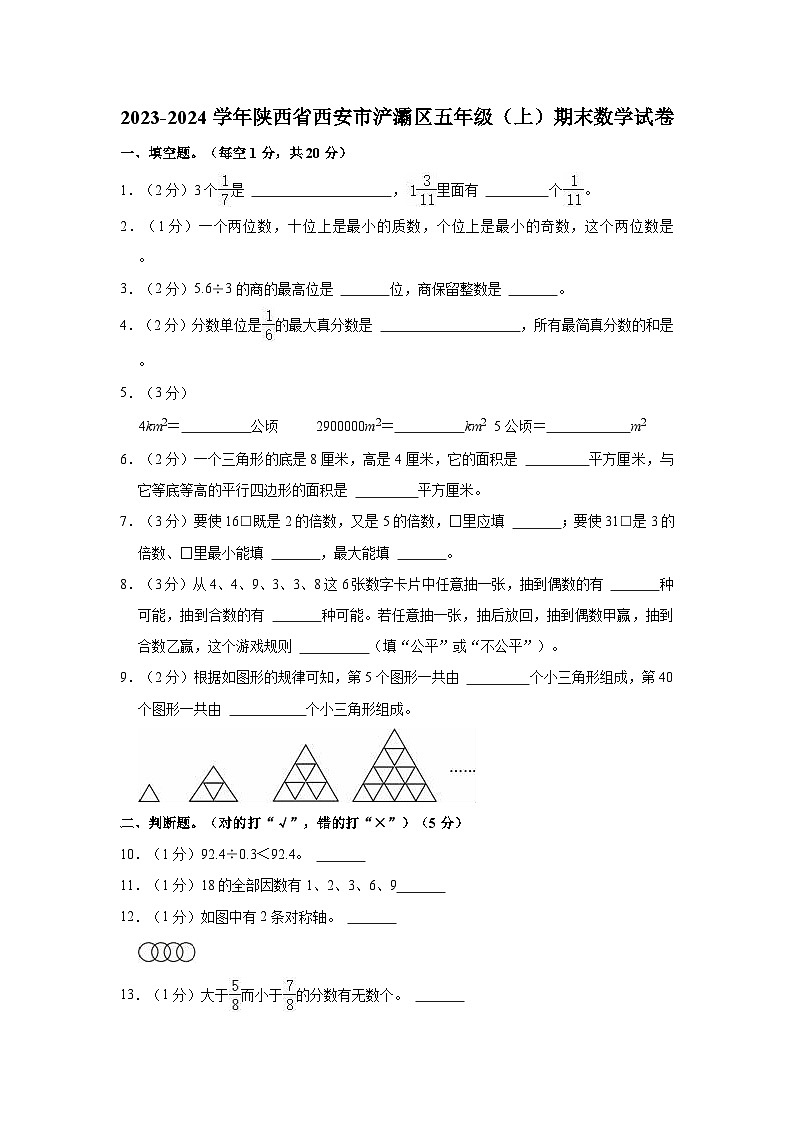 2023-2024学年陕西省西安市浐灞区五年级(上)期末数学试卷第1页