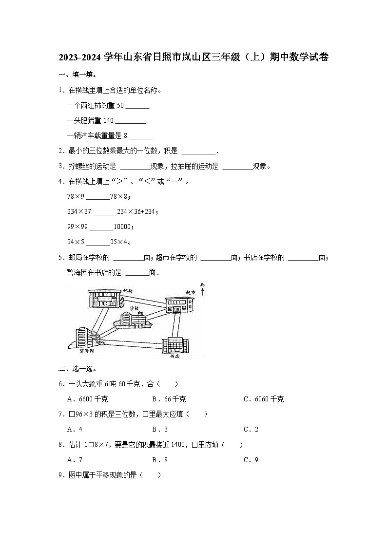 2023-2024学年山东省日照市岚山区三年级(上)期中数学试卷01