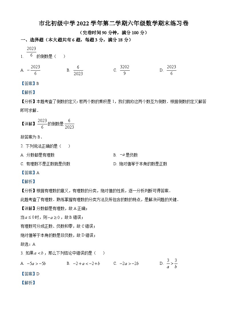 19,上海市市北初级中学2022-2023学年六年级下学期期末数学试题第1页