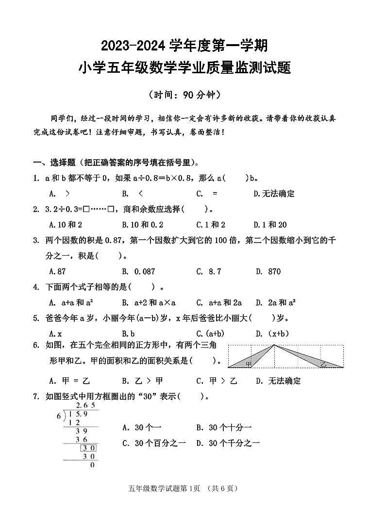 山东省济南市平阴县2023-2024学年五年级上学期期末考试数学试题第1页