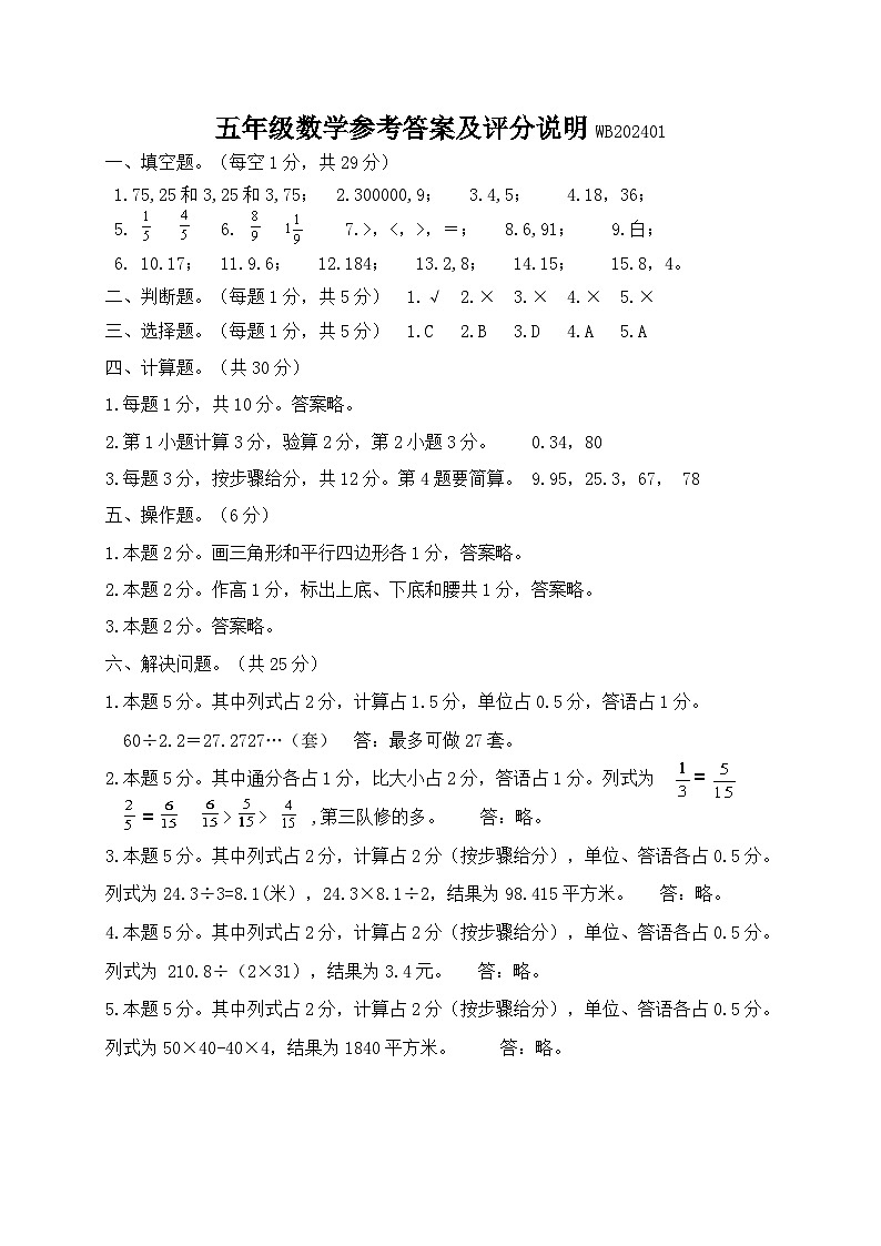 陕西省宝鸡市渭滨区2023-2024学年五年级上学期期末考试数学试题第1页