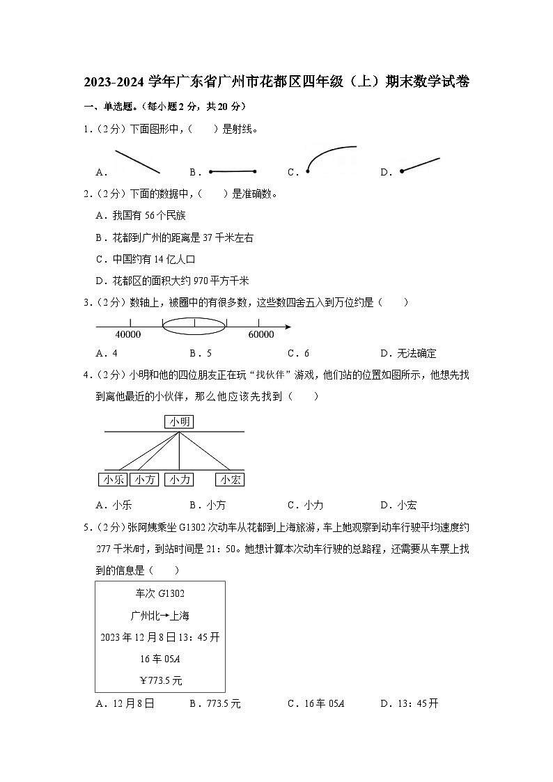 38,广东省广州市花都区2023-2024学年四年级上学期期末数学试卷01