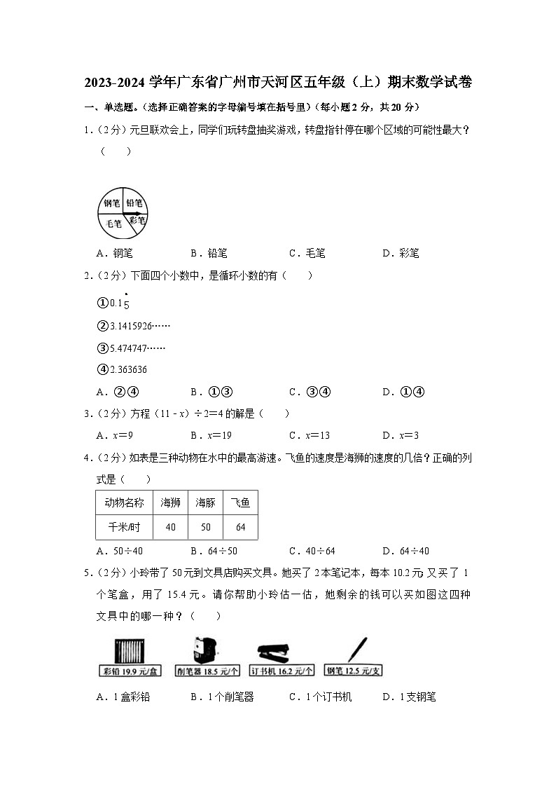 43,广东省广州市天河区2023-2024学年五年级上学期期末数学试卷01