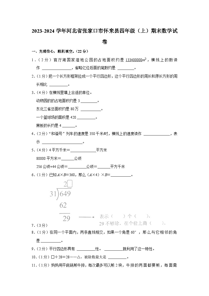 48,河北省张家口市怀来县2023-2024学年四年级上学期期末数学试卷第1页