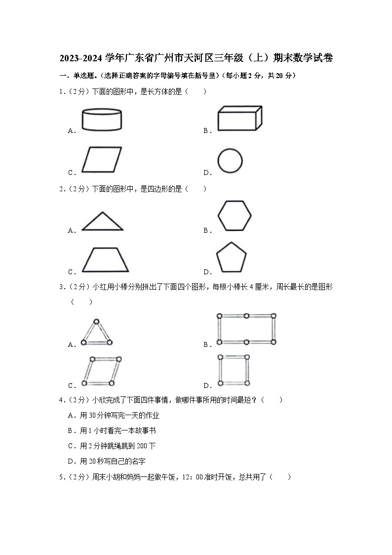 61,广东省广州市天河区2023-2024学年三年级上学期期末数学试卷第1页