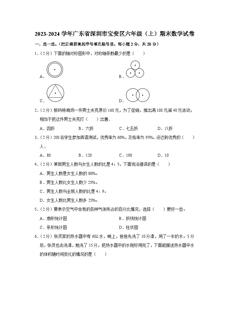 83,广东省深圳市宝安区2023-2024学年六年级上学期期末数学试卷第1页