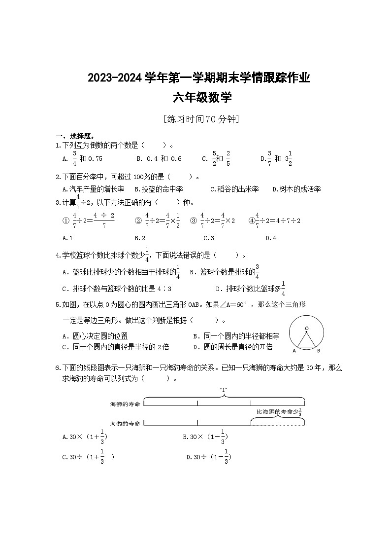 94,福建省三明市大田县2023-2024学年六年级上学期期末学情跟踪作业数学试题第1页