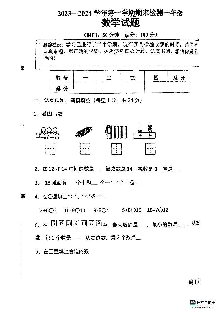 01，山東省德州市樂陵市花園鎮(zhèn)中心小學2023-2024學年一年級上學期期末數(shù)學試題第1頁
