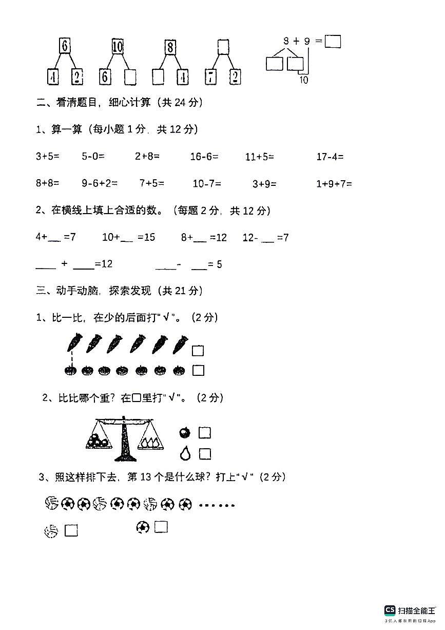 01，山東省德州市樂陵市花園鎮(zhèn)中心小學2023-2024學年一年級上學期期末數(shù)學試題第2頁