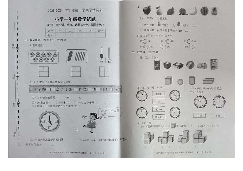03,山东省济宁市金乡县2023-2024学年一年级上学期数学期末学情调研试题第1页