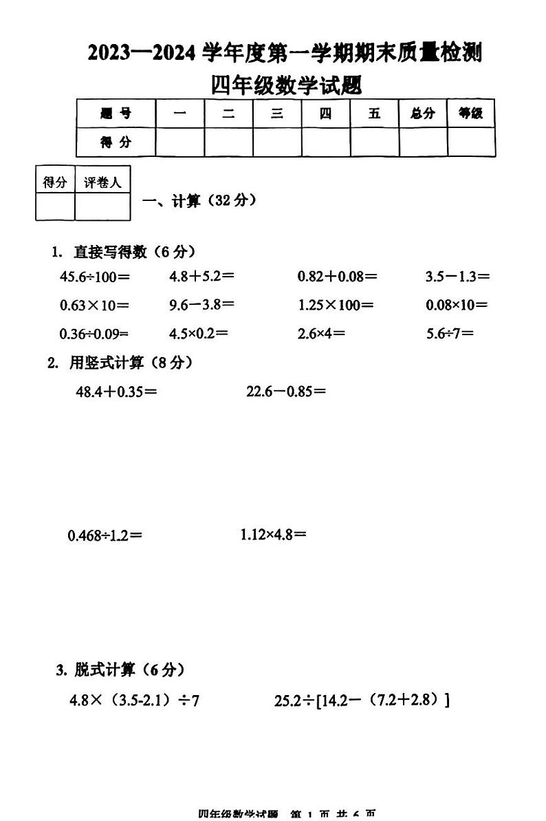 05,山东省泰安市东平县2023-2024学年四年级上学期1月期末数学试题第1页