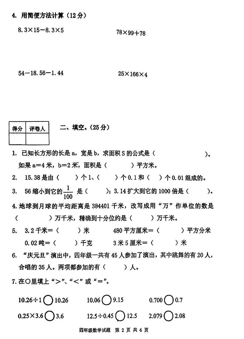 05,山东省泰安市东平县2023-2024学年四年级上学期1月期末数学试题第2页