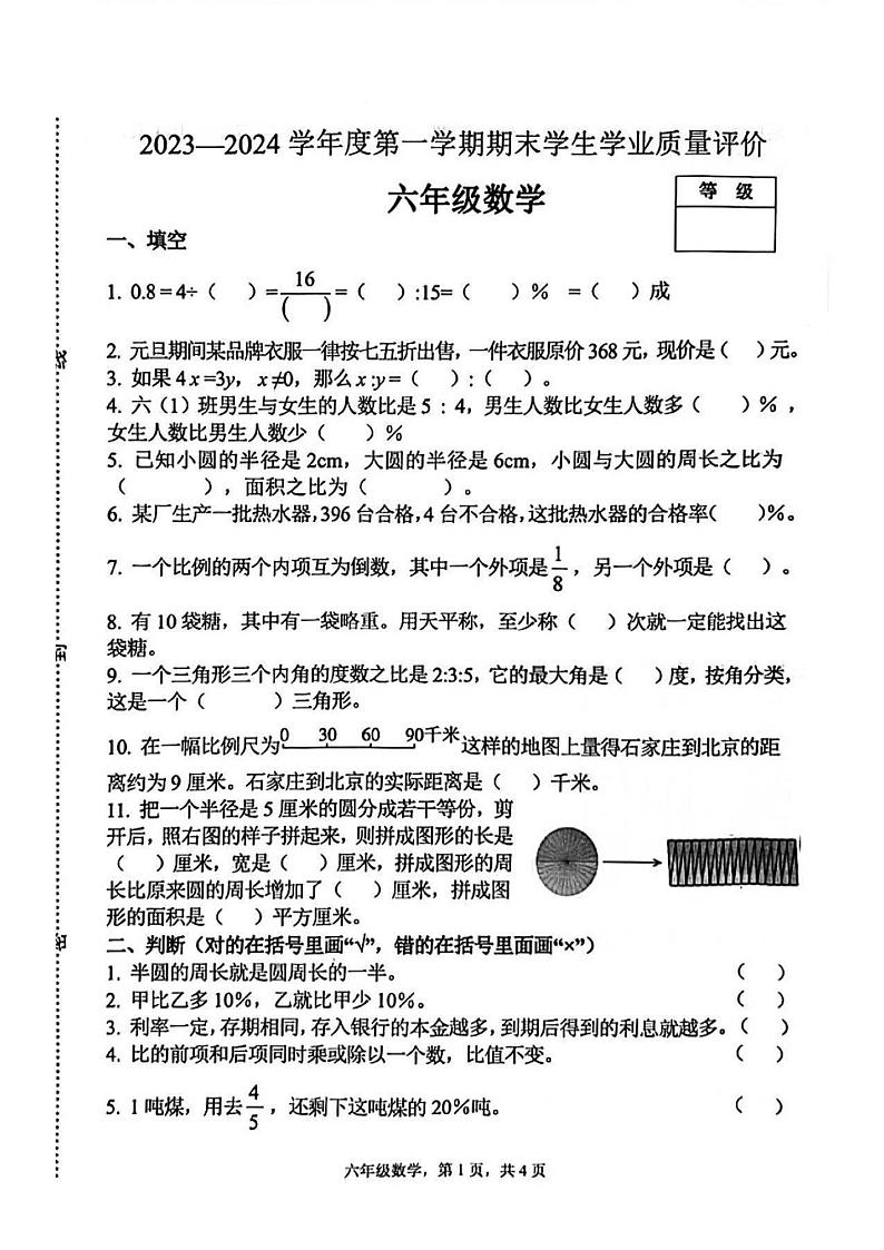 河北省石家庄市裕华区2023-2024学年六年级上学期期末数学试卷01