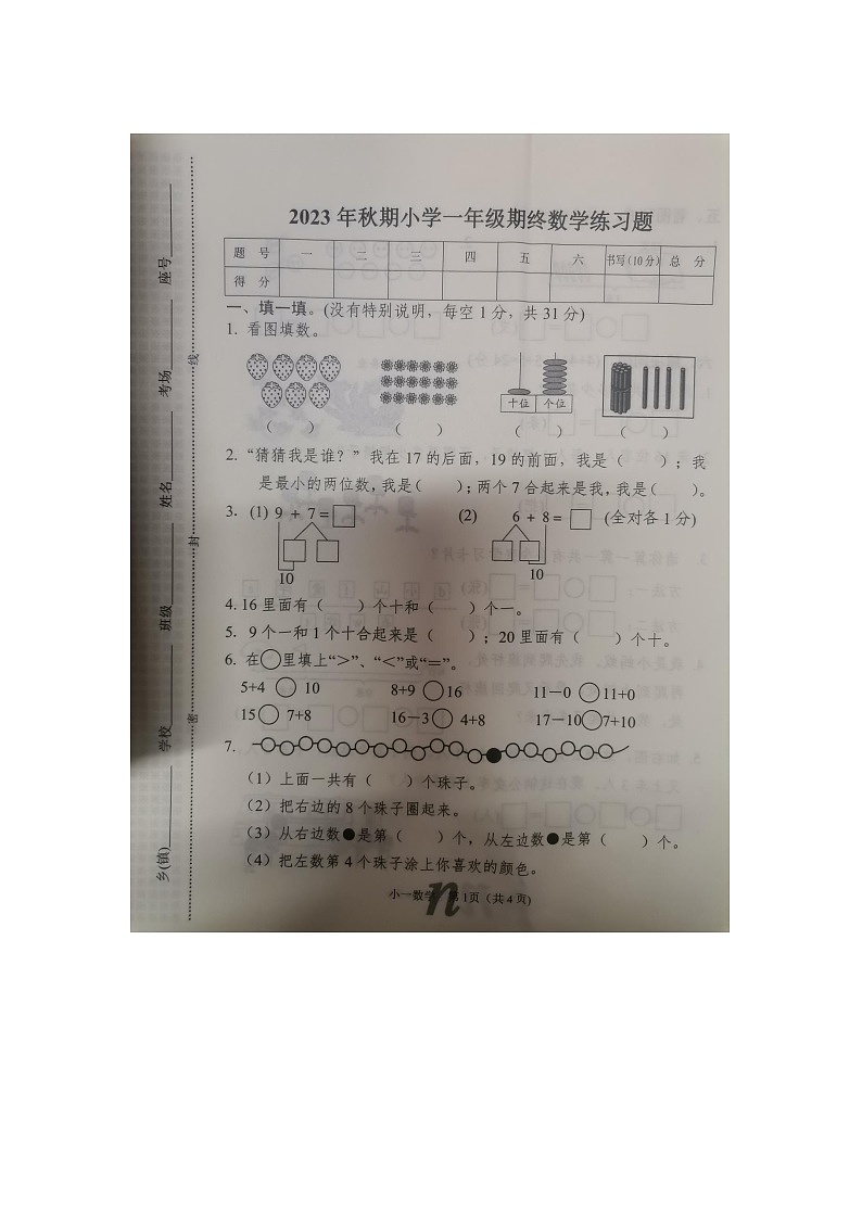 18,河南省南阳市南召县2023-2024学年一年级上学期1月期末数学试题第1页