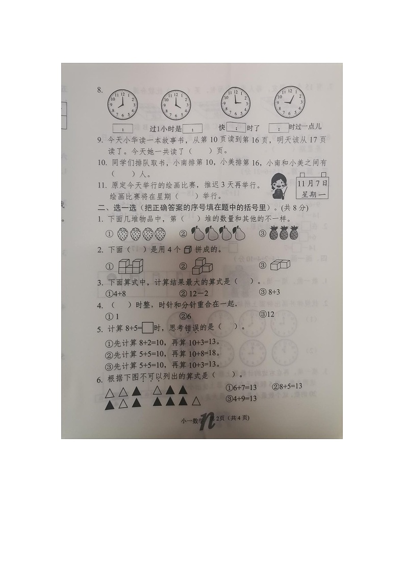 18,河南省南阳市南召县2023-2024学年一年级上学期1月期末数学试题第2页