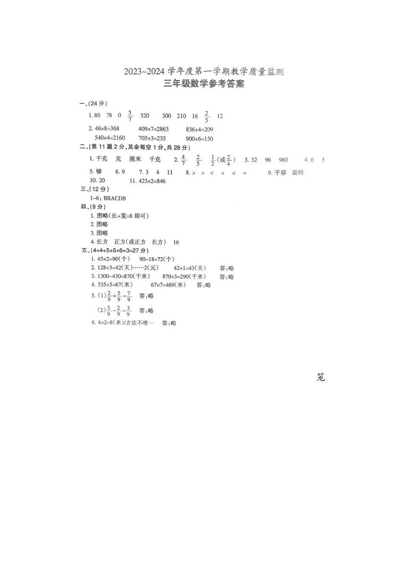 23,安徽省滁州市2023~2024学年三年级上学期期末考试数学试卷(1)第1页