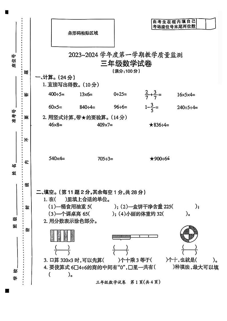 23,安徽省滁州市2023~2024学年三年级上学期期末考试数学试卷第1页