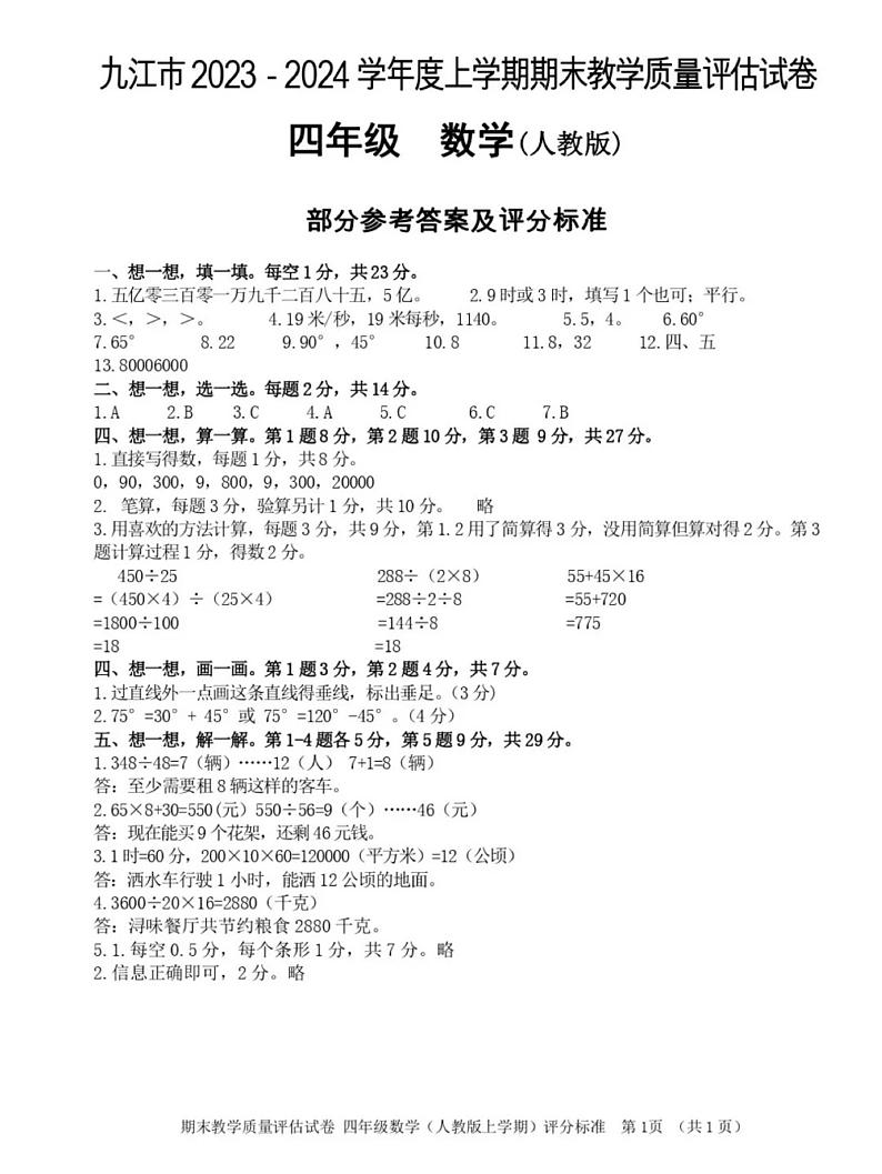 23,江西省九江市2023-2024学年四年级上学期期末教学质量评估数学试卷第1页
