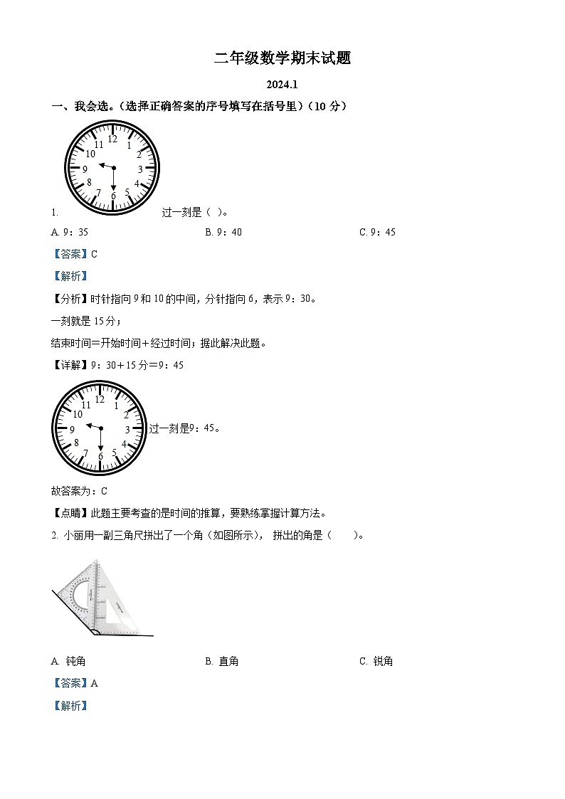 31，2023-2024學(xué)年山東省菏澤市巨野縣人教版二年級上冊期末測試數(shù)學(xué)試卷第1頁