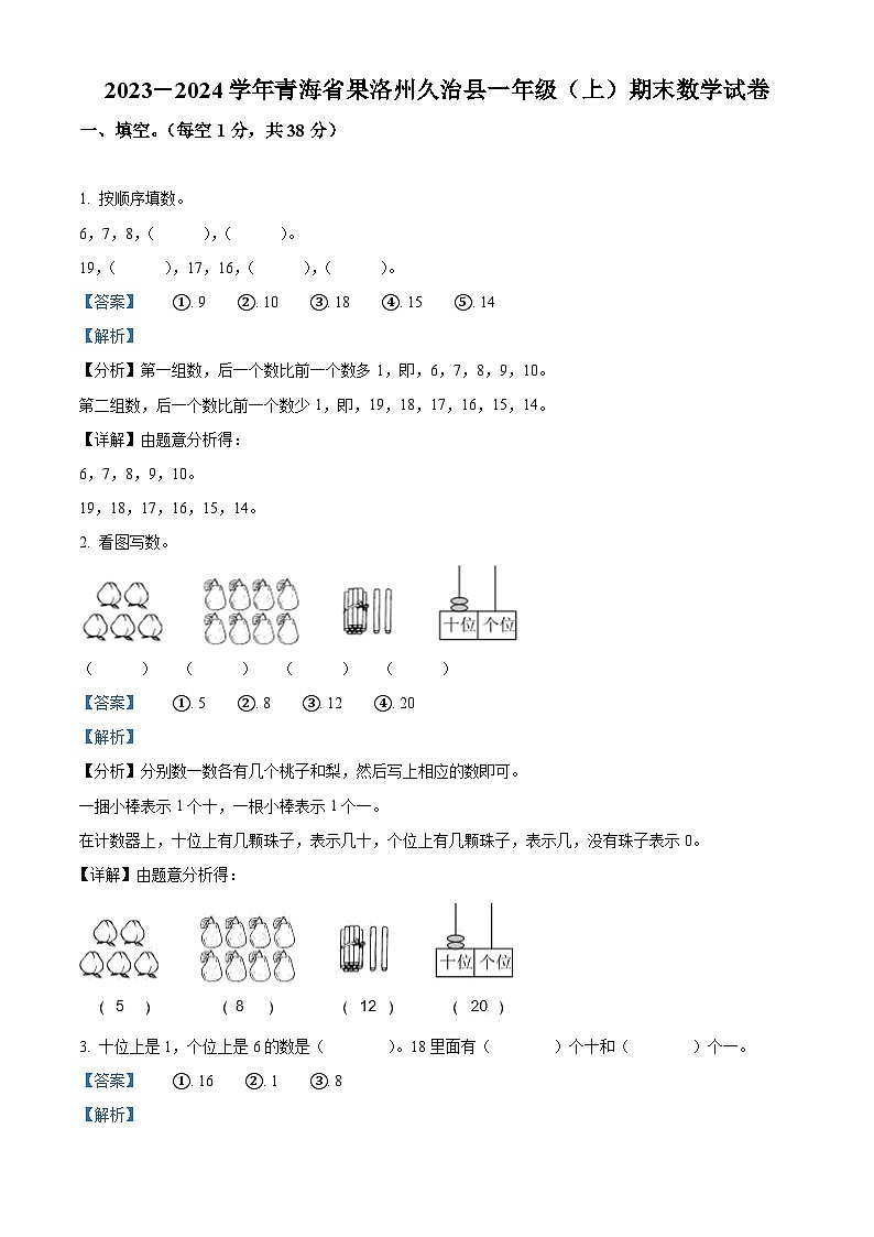 36,2023-2024学年青海省果洛藏族自治州久治县人教版一年级上册期末测试数学试卷第1页