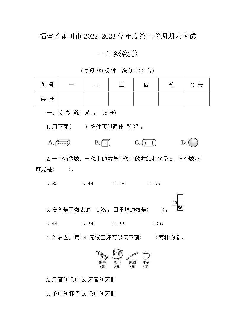 39,福建省莆田市2022-2023学年四年级下学期期末考试数学试题第1页