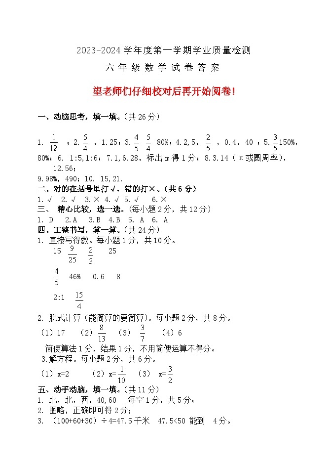 43，河北省保定市唐县2023-2024学年六年级上学期期末考试数学试题01