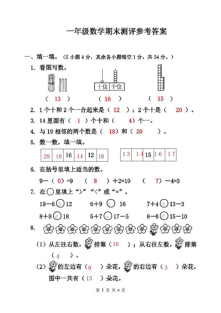 50,河南省商丘市夏邑县2023-2024学年一年级上学期1月期末数学试题(1)第1页
