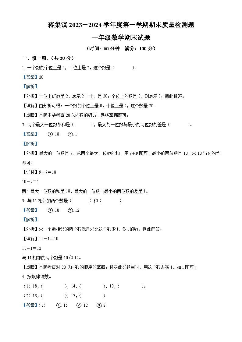 2023-2024学年山东省泰安市宁阳县蒋集镇青岛版(五年制)一年级上册期末考试数学试卷第1页