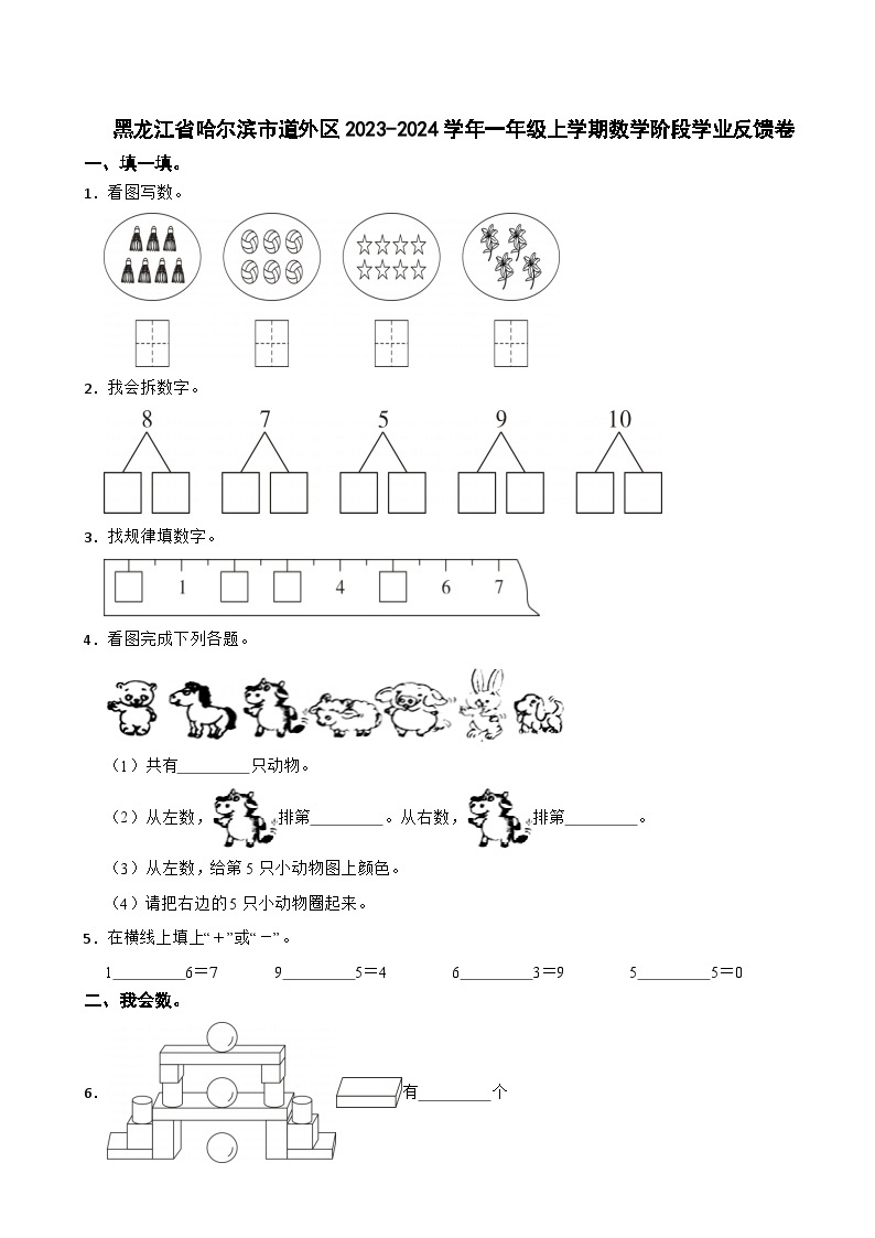 黑龙江省哈尔滨市道外区2023-2024学年一年级上学期阶段学业反馈期中数学试题01