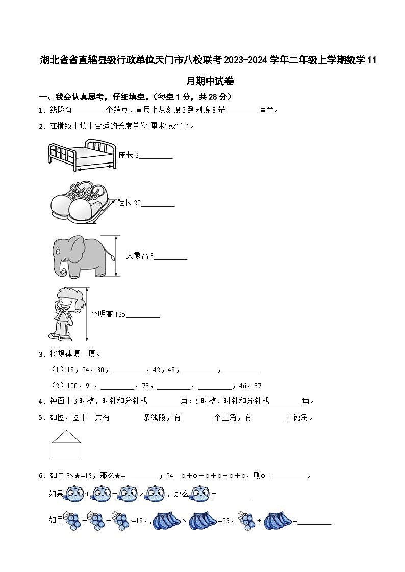 湖北省省直辖县级行政单位天门市八校联考2023-2024学年二年级上学期期中数学试卷第1页