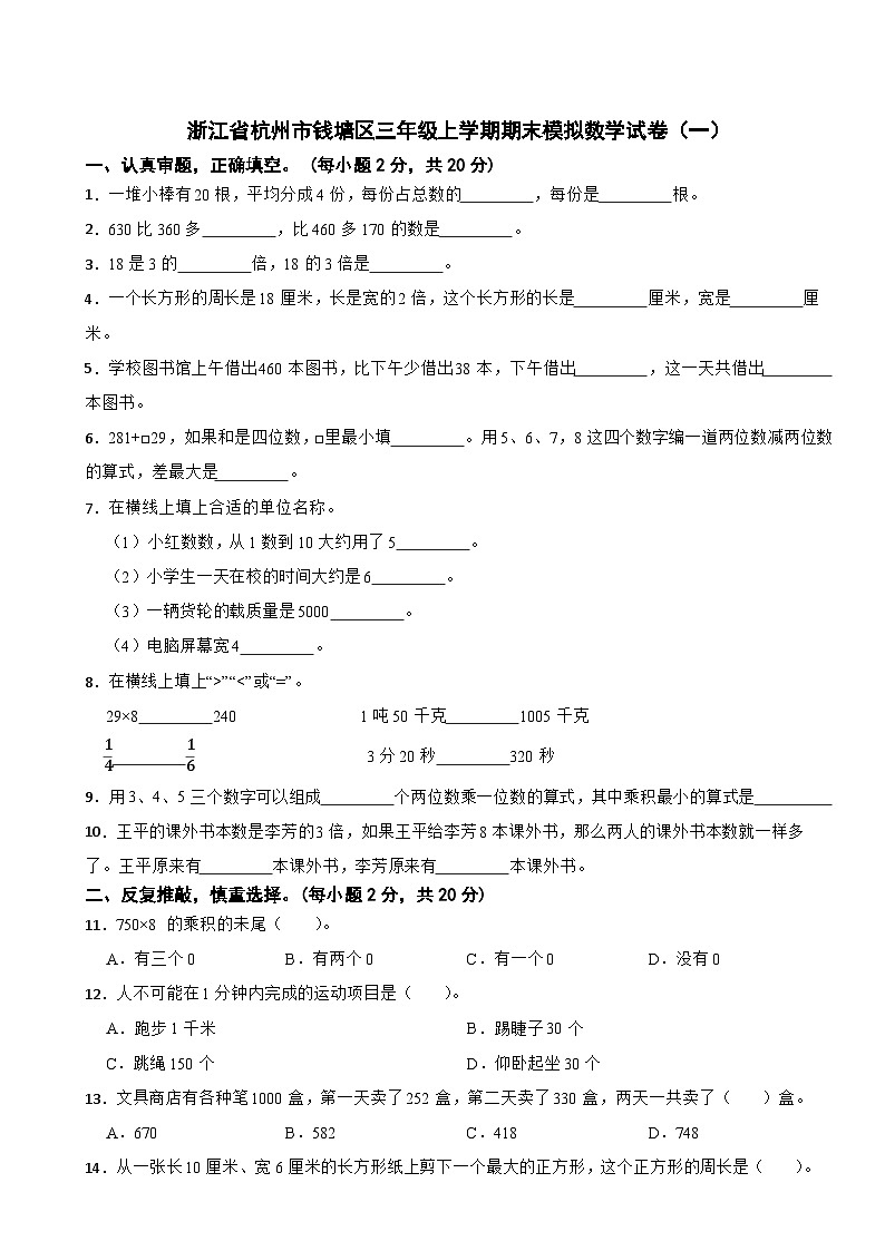 浙江省杭州市钱塘区2023-2024学年三年级上学期期末模拟数学试卷第1页