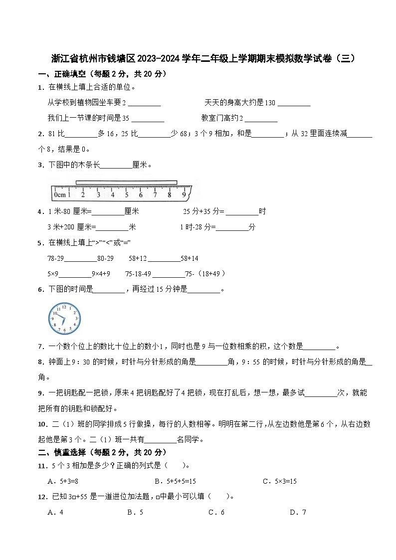 浙江省杭州市钱塘区2023-2024学年二年级上学期期末模拟数学试卷(三)第1页