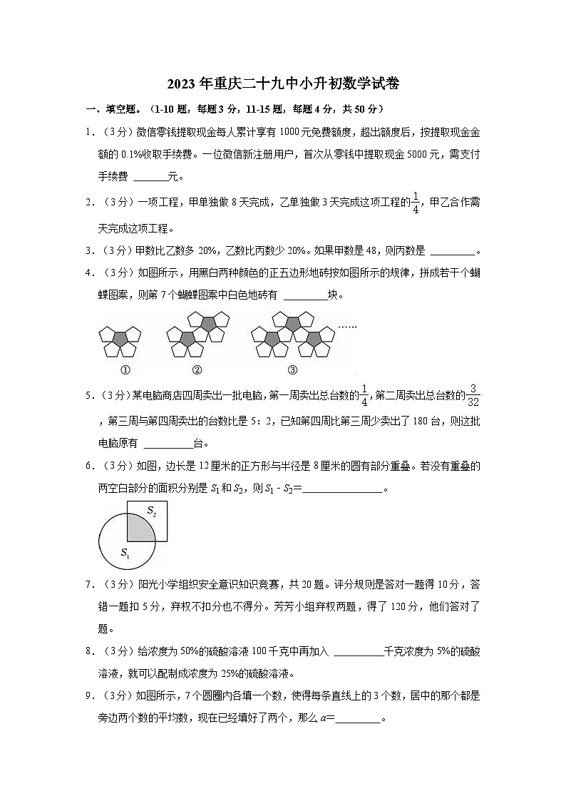 2023年重庆二十九中小升初数学试卷01