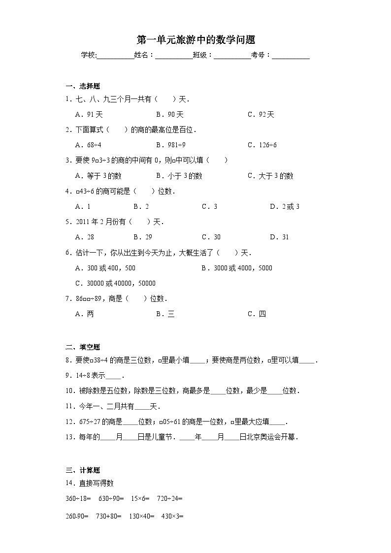 第一单元旅游中的数学问题同步练习 浙教版数学三年级下册01