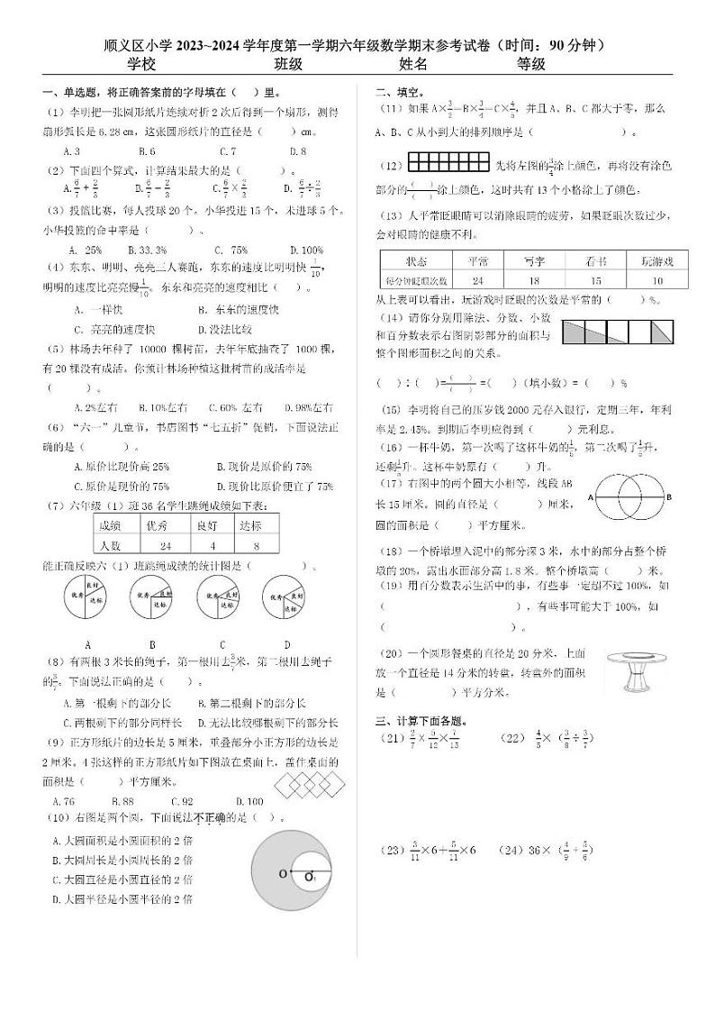 北京顺义区2023-2024六年级上册数学期末试卷第1页