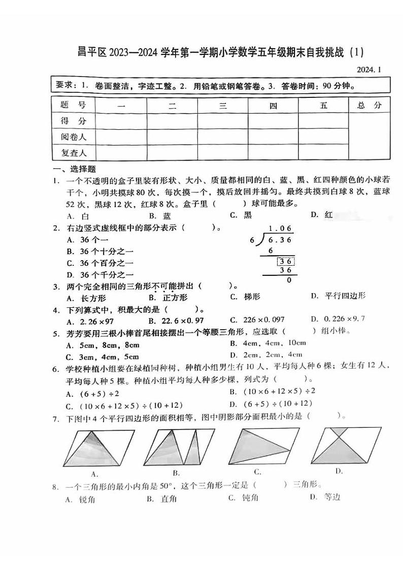 北京昌平区2023-2024五年级上册数学期末试卷01