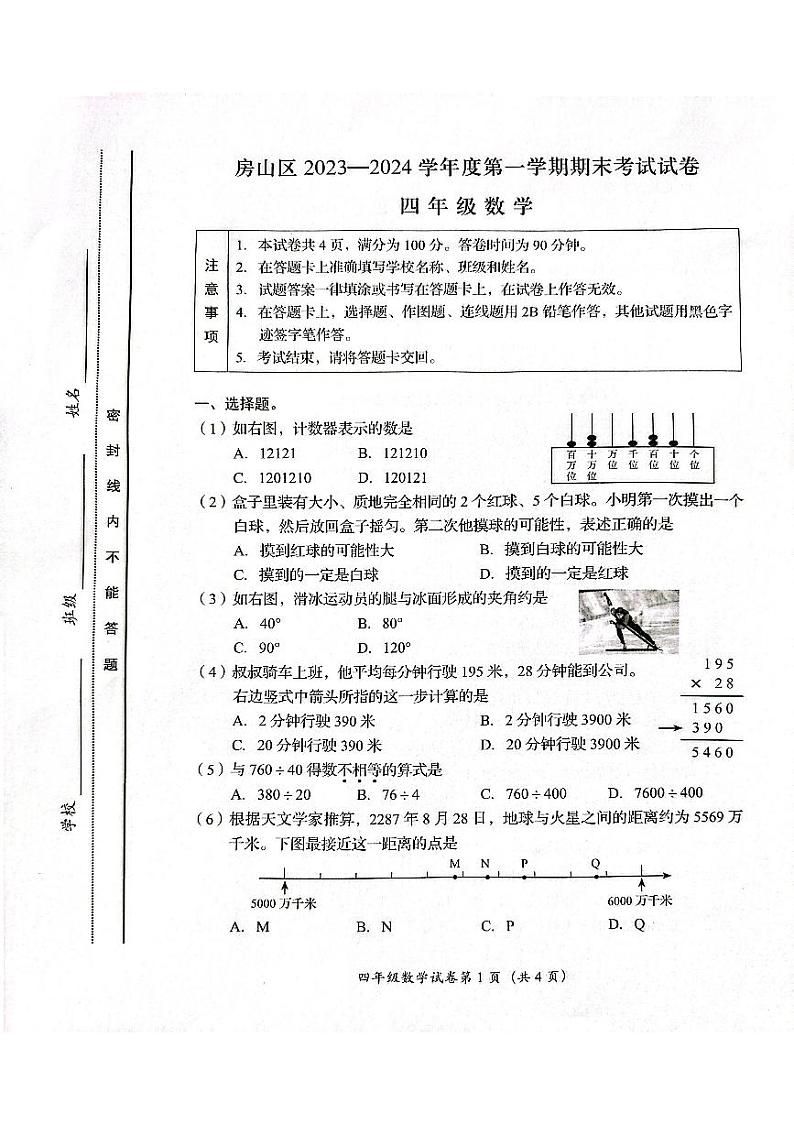 北京市房山区2023-2024四年级上册数学期末试卷第1页