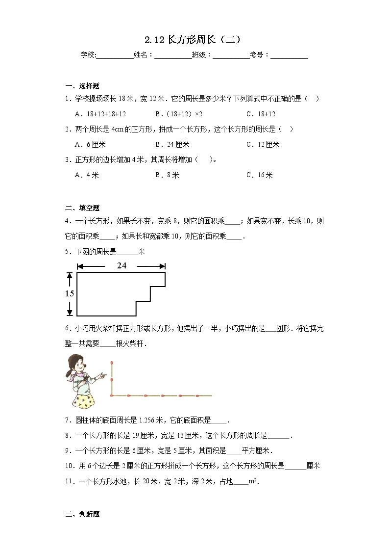 2.12长方形周长（二）同步练习 浙教版数学三年级下册01