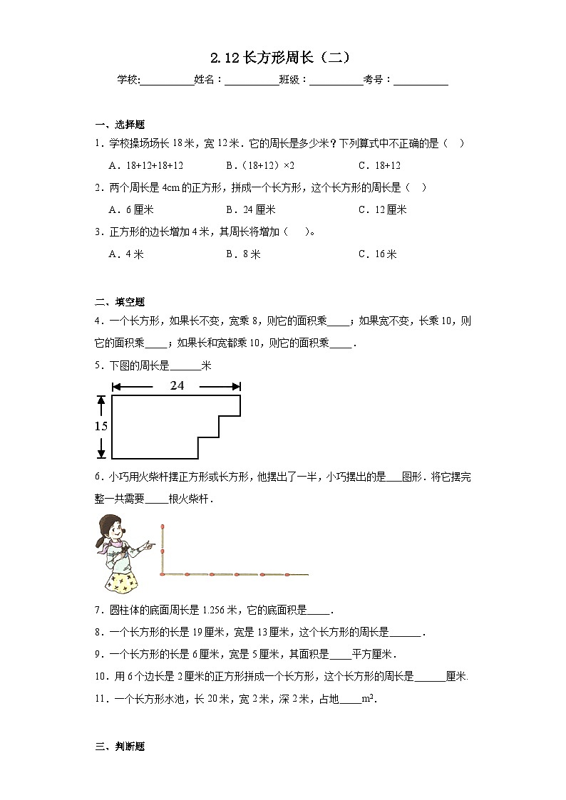2.12长方形周长(二)同步练习 浙教版数学三年级下册第1页