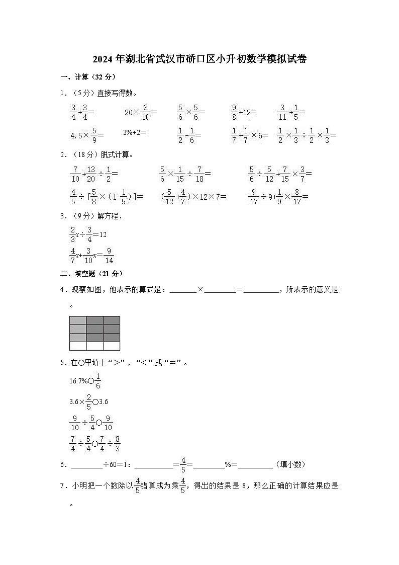 2024年湖北省武汉市硚口区小升初数学模拟试卷第1页