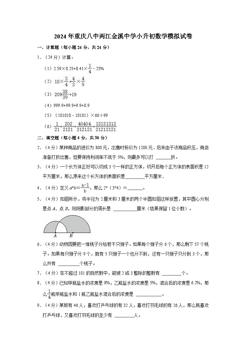 2024年重庆八中两江金溪中学小升初数学模拟试卷第1页