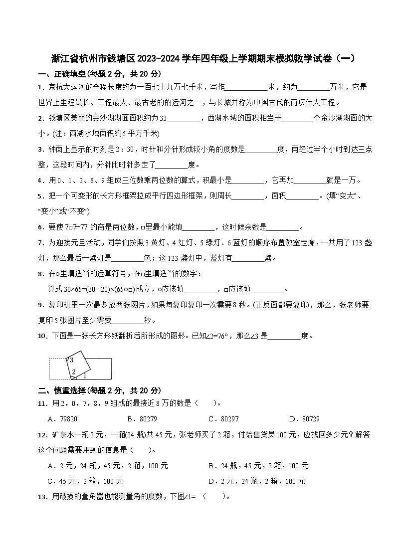 浙江省杭州市钱塘区2023-2024学年四年级上学期期末模拟数学试卷(一)01