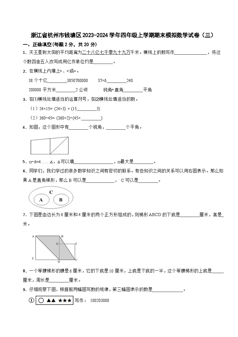 浙江省杭州市钱塘区2023-2024学年四年级上学期期末模拟数学试卷(三)01