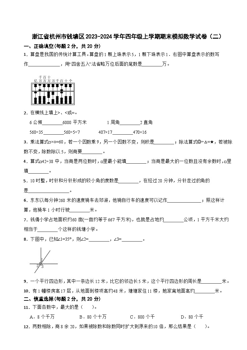 浙江省杭州市钱塘区2023-2024学年四年级上学期期末模拟数学试卷(二)01