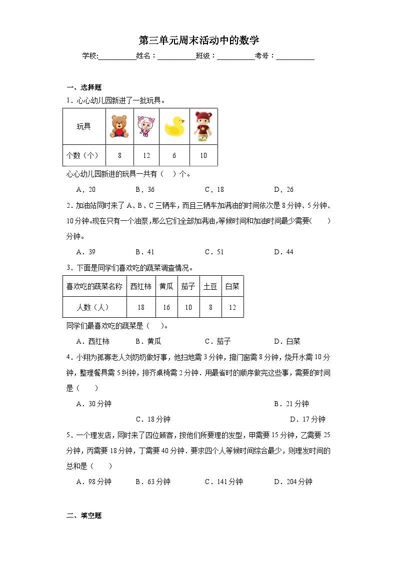 第三单元周末活动中的数学同步练习 浙教版数学三年级下册01